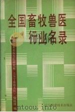 全国畜牧兽医行业名录（1991 PDF版）