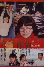 中国少年之星 当代第2分册 1989 PDF电子版封面 7219011547 魏玉传主编