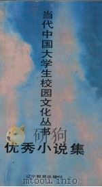 优秀小说集 1991 PDF电子版封面 753821433X 李学谦等编