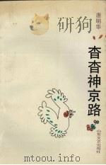 杳杳神京路（1990 PDF版）