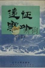 远征塞外（1990 PDF版）