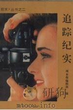 追踪纪实 1992 PDF电子版封面 7805605513 周末报编辑部编