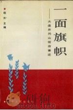 一面旗帜 大连井冈山饭店事迹 1990 PDF电子版封面 720501462X 杨升主编