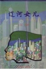 辽河女儿 辽宁省民营企业中的杰出女性 1998 PDF电子版封面 7531419998 高鹏主编