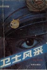 卫士风采（1989 PDF版）