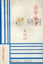 法学概论（1994 PDF版）