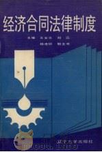 经济合同法律制度 1992 PDF电子版封面 7561016786 王安乐,郑迅,杨连锁等主编