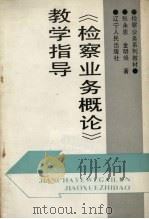 《检察业务概论》教学指导 1989 PDF电子版封面 7205009383 张永恩,金明焕著