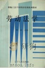 劳动法学 1993 PDF电子版封面 7205029481 强磊主编