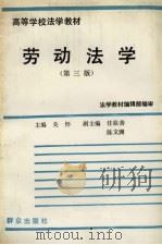劳动法学 1993 PDF电子版封面 7501402515 关怀主编