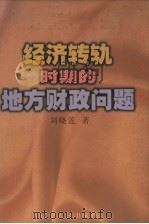 经济转轨时期的地方财政问题 1999 PDF电子版封面 7205045150 刘晓莲著