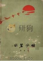 水碧沙明 1979 PDF电子版封面 10158·522 张长弓著