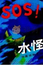 水怪（1988 PDF版）