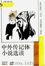 中外传记体小说选读 1988 PDF电子版封面 7542601199 莫寅生编选