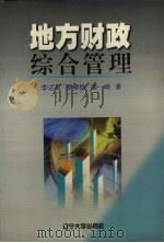 地方财政综合管理 1999 PDF电子版封面 7561037848 李达成等著