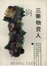 三秦物资人 1993 PDF电子版封面 7224023825 冯积岐等著