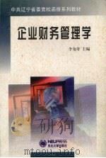 企业财务管理学 1999 PDF电子版封面 7810544500 李角奇主编