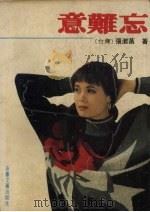 意难忘 1990 PDF电子版封面 7539603194 张漱菡著