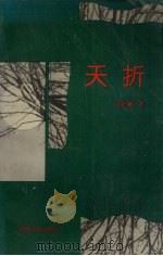夭折   1992  PDF电子版封面  7224021210  陈忠实著 