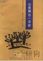 山里飘出一支歌 崔巍中短篇小说集 1986 PDF电子版封面 10397·97 崔巍著