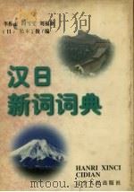 汉日新词词典 1997 PDF电子版封面 7205037832 李振杰,阎雪雯,刘福新等编
