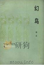 幻鸟（1984 PDF版）