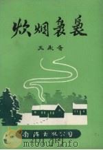炊烟袅袅（1991 PDF版）