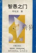 智愚之门（1993 PDF版）