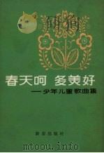 春天啊  多美好（1980 PDF版）