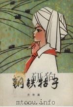 钢铁牯子 1979 PDF电子版封面 R7116·695 乔传藻著