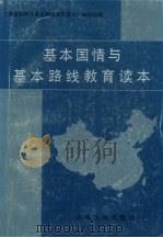 基本国情与基本路线教育读本（1990 PDF版）