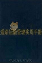 道路运输管理实用手册 1996 PDF电子版封面 7538123202 张棣华,赵连城主编