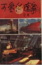可爱的辽宁 1988 PDF电子版封面 720500781X 《可爱的辽宁》编委会编