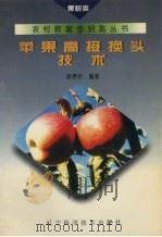 苹果高接换头技术 1955 PDF电子版封面 7538121935 徐贵轩主编