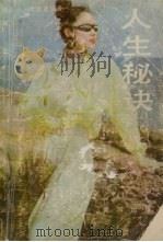 人生秘诀（1989 PDF版）