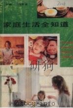 家庭生活全知道（1990 PDF版）