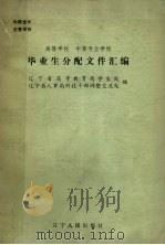 高等学校、中等专业学校毕业生分配文件汇编（1986 PDF版）