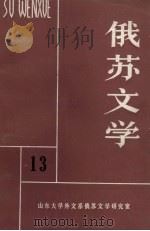 俄苏文学13（1986 PDF版）