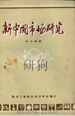 新中国市场研究（ PDF版）