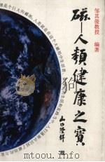 磁 人类健康之宝 1995 PDF电子版封面 邹其俊编著