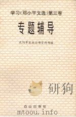 学习《邓小平文选》第3卷专题辅导 1994 PDF电子版封面 7805663882 沈阳军区政治部宣传部编