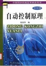 自动控制原理 1998 PDF电子版封面 7312009875 庞国仲编