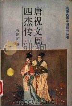 唐祝文周四杰传 下 1986 PDF电子版封面 10437·7 程瞻庐著