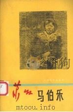 马伯乐 1987 PDF电子版封面 7531700204 萧红著