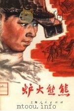 炉火熊熊  上海冶金工人斗争史片断（1975 PDF版）