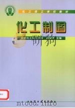 化工制图 1999 PDF电子版封面 7502523480 杨树才主编