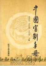 中国官制手册（1989 PDF版）