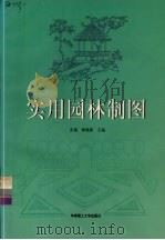 实用园林制图（1997 PDF版）