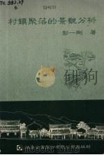 村镇聚落的景观分析   1991  PDF电子版封面  9579580324  彭一刚著 