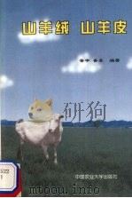 山羊绒  山羊皮（1997 PDF版）